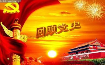 学党史心得体会精选6篇