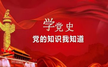 学党史l心得体会优质5篇