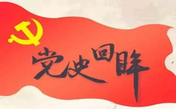 党学党史的心得体会参考6篇