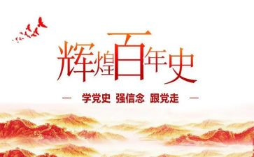 学生党史学习的心得体会5篇