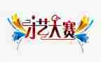 大赛教师总结7篇