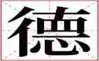 教师职业之有德学习心得优秀6篇