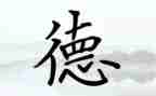美德章心得体会8篇