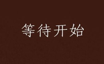 作文《等待》500字7篇