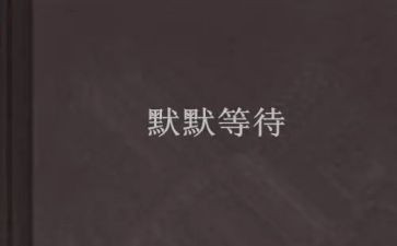 等待花开作文模板7篇