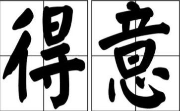 我得意了作文7篇
