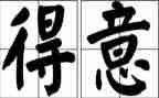 我得意了作文7篇