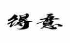 我得意的作文500字8篇