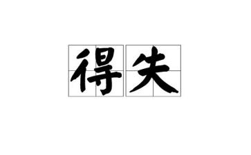 小学生得与失心得体会7篇