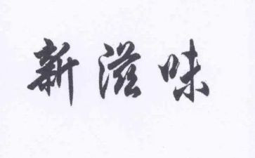 写幸福的滋味的作文模板5篇