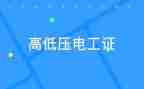 电工证培训心得8篇