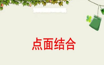 918点面结合作文最新5篇