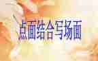 918点面结合作文7篇