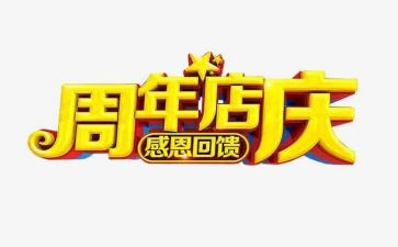 店庆小活动方案优秀5篇