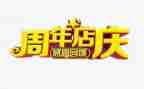 店庆小活动方案优秀5篇