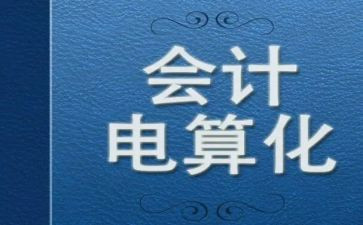 会计电算化学习心得7篇