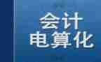 会计电算化的实训心得7篇