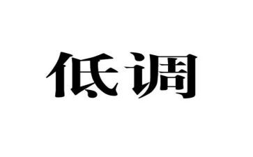 低调做人作文800字6篇