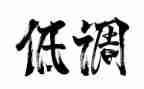 低调做人作文7篇