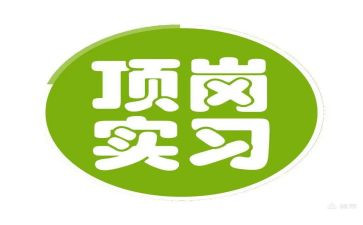转顶岗申请书6篇