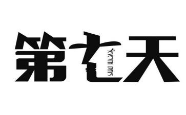 读第七天心得体会优质7篇
