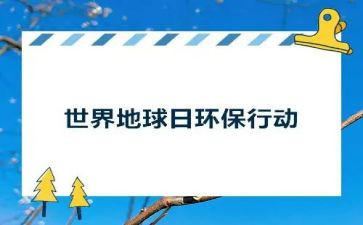 学校地球日活动总结5篇
