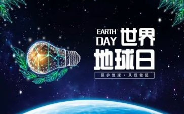 地球日的心得体会模板5篇