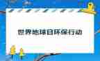 地球日活动心得体会6篇