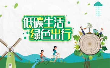 有关低碳的演讲稿7篇