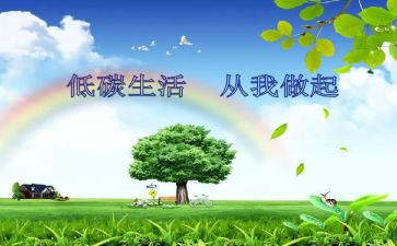 低碳环保的调查报告6篇