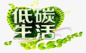 节能低碳日活动总结参考8篇