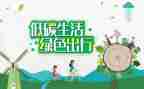 低碳生活心得体会6篇