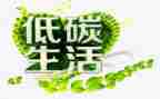 低碳环保的演讲稿推荐7篇