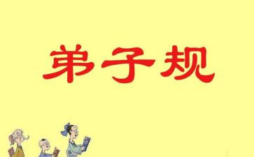 弟子规的读书心得最新6篇