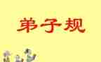 弟子规的读书心得最新6篇