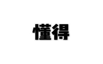 我懂得感恩作文600字8篇