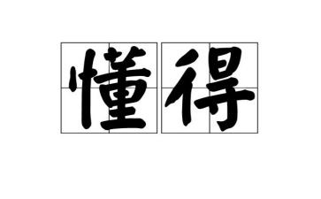 我懂得了珍惜作文作文通用7篇