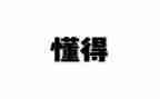 我懂得感恩作文600字8篇