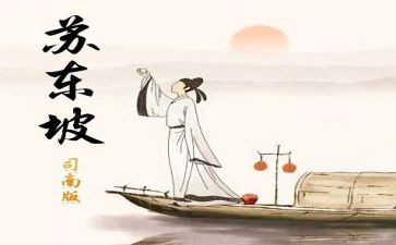 苏东坡转读后感8篇