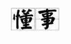 变懂事的作文优质8篇