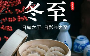 冬至作文400字7篇
