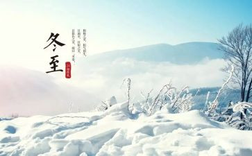冬至作文600字7篇