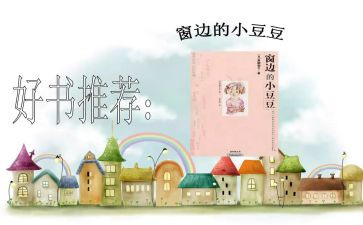 豆豆读后感的作文7篇