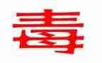 禁学校毒宣传活动总结优质8篇