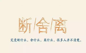 断舍离心得体会8篇