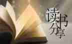 读书的读后感8篇