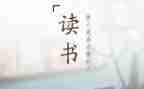 好读书故事读后感6篇