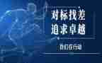 工程对标学习心得体会6篇