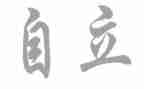 要独立的演讲稿7篇