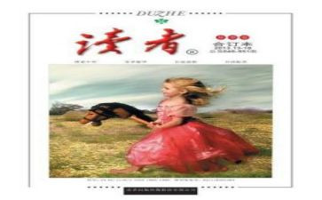 读者2023.2读后感参考5篇
